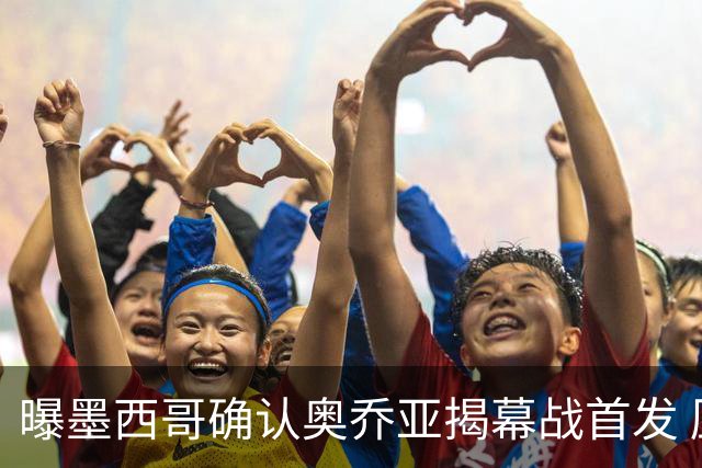 曝墨西哥确认奥乔亚揭幕战首发 压梅西C罗成历史第一人