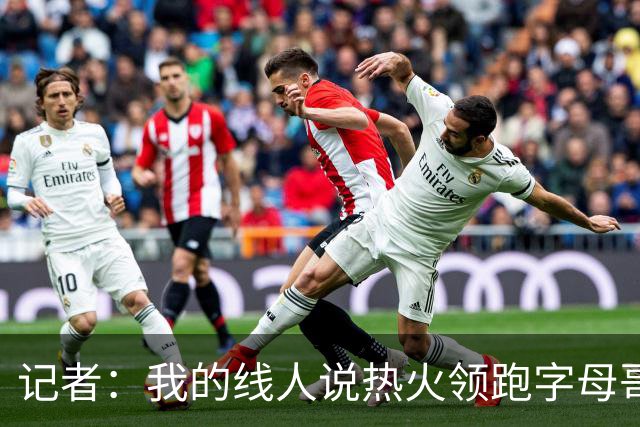 记者：我的线人说热火领跑字母哥交易 老詹回骑士必须中产或签换